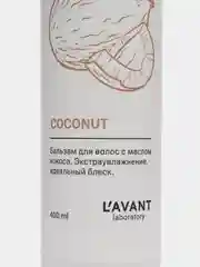 Lavant / Бальзам для волос с маслом кокоса. Экстраувлажнение, идеальный блеск, 400 мл