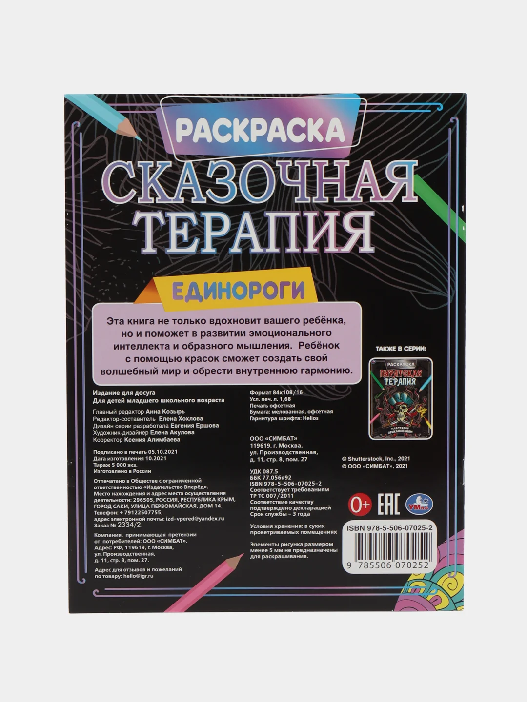 Раскраска "Сказочная терапия" Единороги