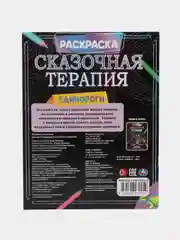 Раскраска "Сказочная терапия" Единороги