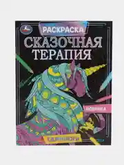 Раскраска "Сказочная терапия" Единороги