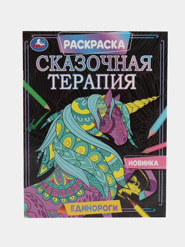 Раскраска "Сказочная терапия" Единороги
