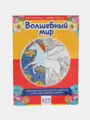 Раскраска "Волшебный мир"