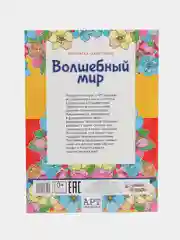 Раскраска "Волшебный мир"