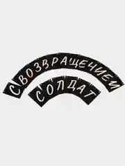 Гирлянда солдату на дембель, дембельская растяжка, девушка солдата, дмб, оформоление ддд