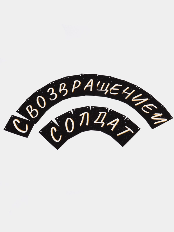 Гирлянда солдату на дембель, дембельская растяжка, девушка солдата, дмб, оформоление ддд