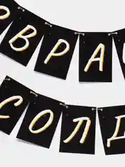 Гирлянда солдату на дембель, дембельская растяжка, девушка солдата, дмб, оформоление ддд