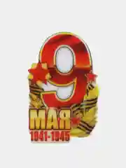 Желтый лента репсовая 25 мм" 9 мая" /Георгиевская лента 35 мм/ Кабошоны 9 мая
