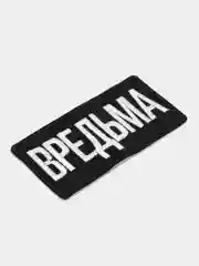 Нашивка-термонаклейка "Вредьма"