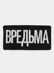 Нашивка-термонаклейка "Вредьма"
