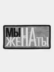 Нашивка-термонаклейка "МыЖЕнаты"