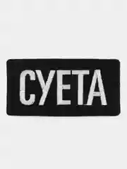 Нашивка-термонаклейка "Суета"
