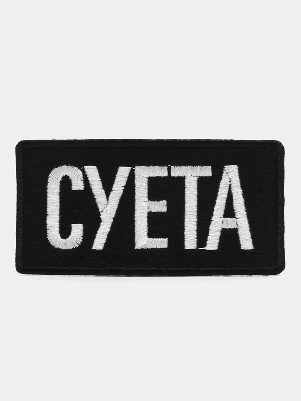 Нашивка-термонаклейка "Суета"