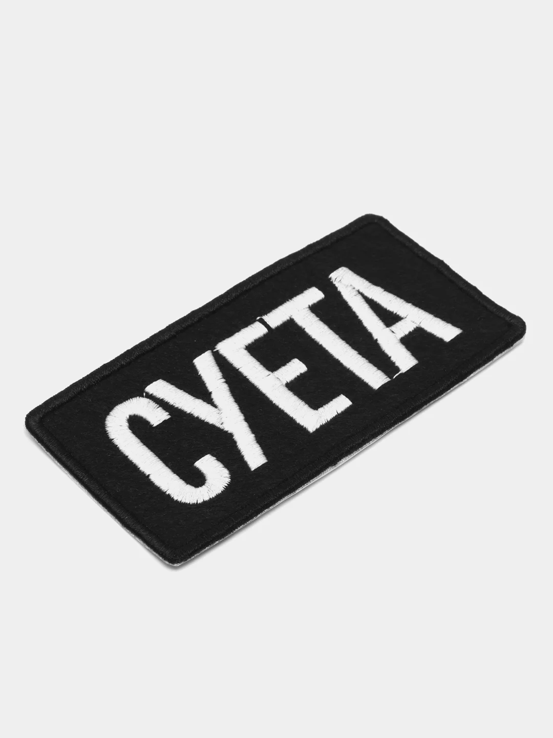 Нашивка-термонаклейка "Суета"