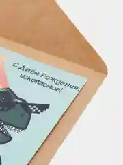 Открытка на день рождения "Ископаемое", в крафтовом конверте