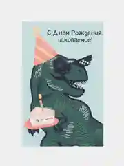 Открытка на день рождения "Ископаемое", в крафтовом конверте