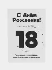 Открытка на день рождения "18 лет..." в крафтовом конверте