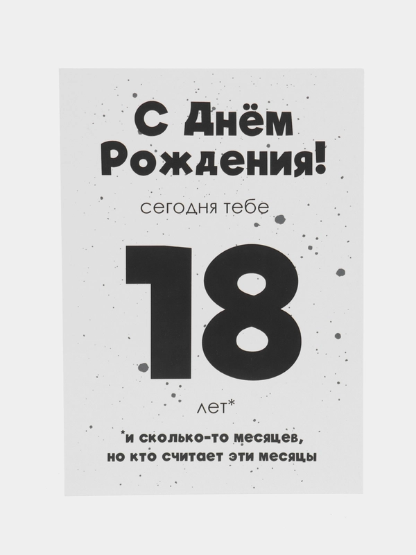 Открытка на день рождения "18 лет..." в крафтовом конверте