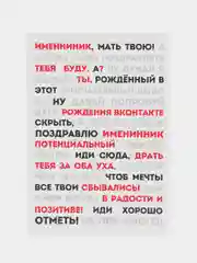 Открытка на день рождения "Мать твою, именинник!" мем из фильма, в крафтовом конверте