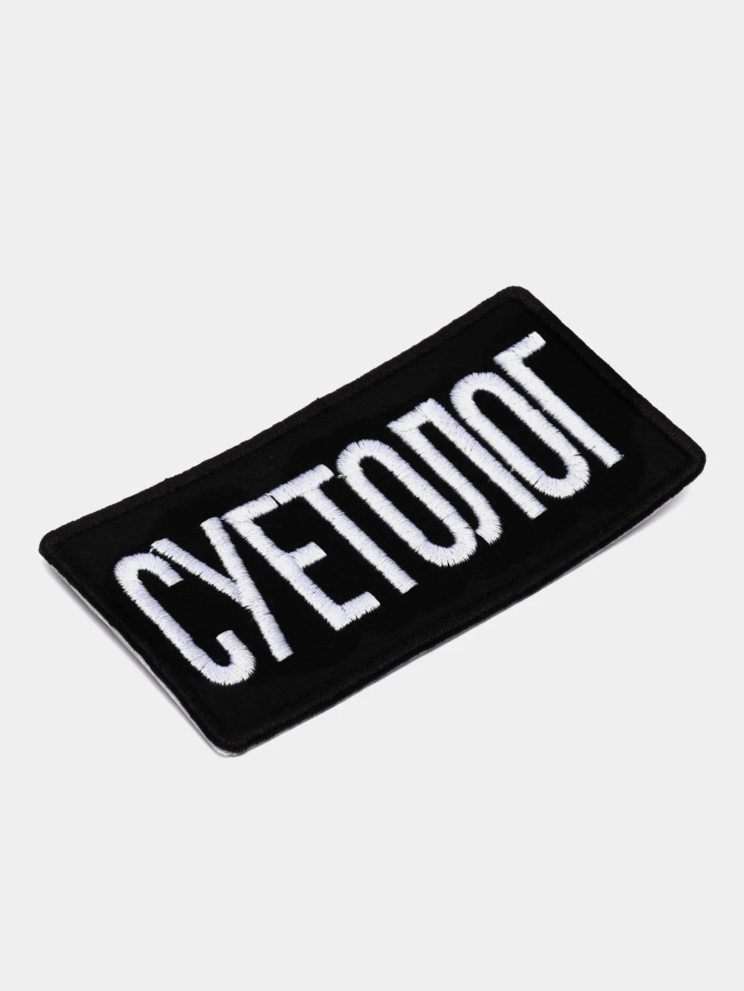 Нашивка-термонаклейка "Суетолог"