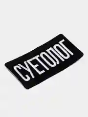 Нашивка-термонаклейка "Суетолог"