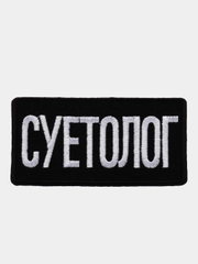Нашивка-термонаклейка "Суетолог"