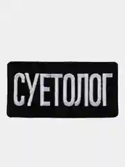 Нашивка-термонаклейка "Суетолог"
