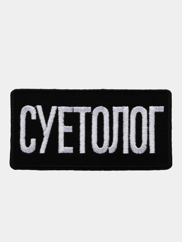Нашивка-термонаклейка "Суетолог"