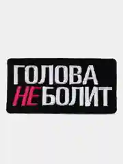 Нашивка-термонаклейка "Голова неболит"