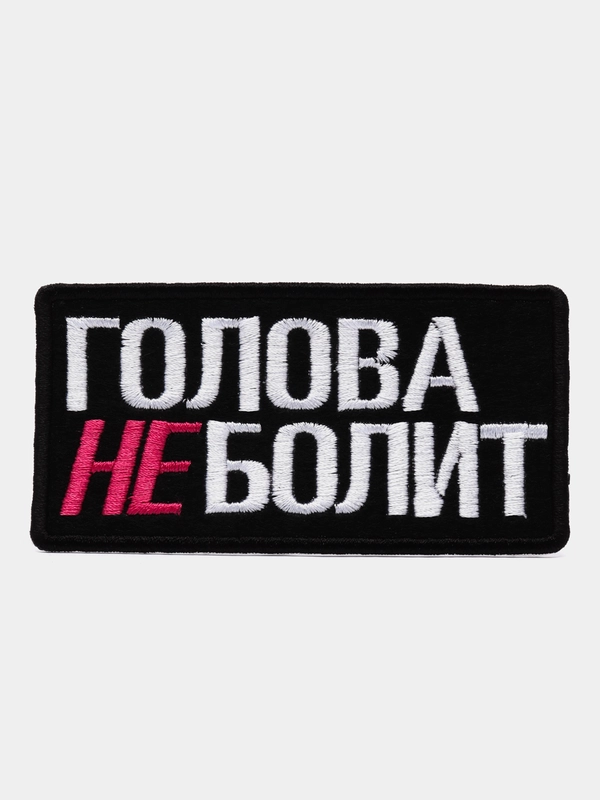 Нашивка-термонаклейка "Голова неболит"
