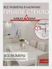 Силиконовая скатерть, гибкое стекло, прозрачная скатерть на стол, толщина 0,3 мм