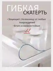 Силиконовая скатерть, гибкое стекло, прозрачная скатерть на стол, толщина 0,3 мм