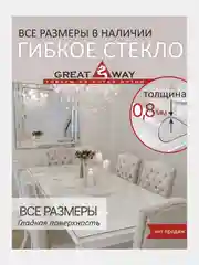 Гибкое стекло на стол, силиконовая скатерть, прозрачная скатерть, толщина 0,8 мм