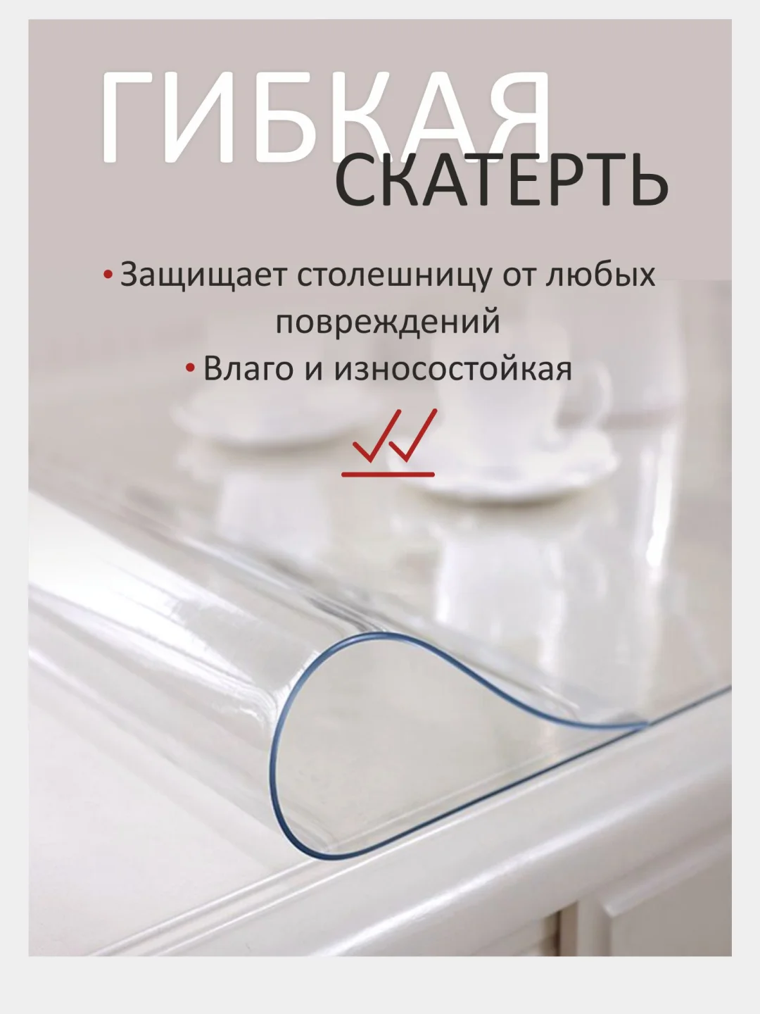 Гибкое стекло на стол, силиконовая скатерть, прозрачная скатерть, толщина 0,8 мм