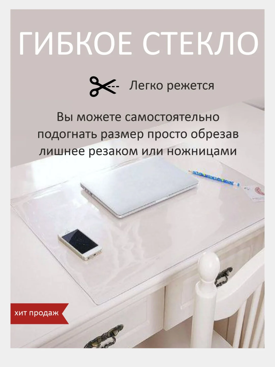 Гибкое стекло на стол, силиконовая скатерть, прозрачная скатерть, толщина 0,8 мм