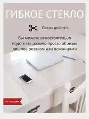 Гибкое стекло на стол, силиконовая скатерть, прозрачная скатерть, толщина 0,8 мм