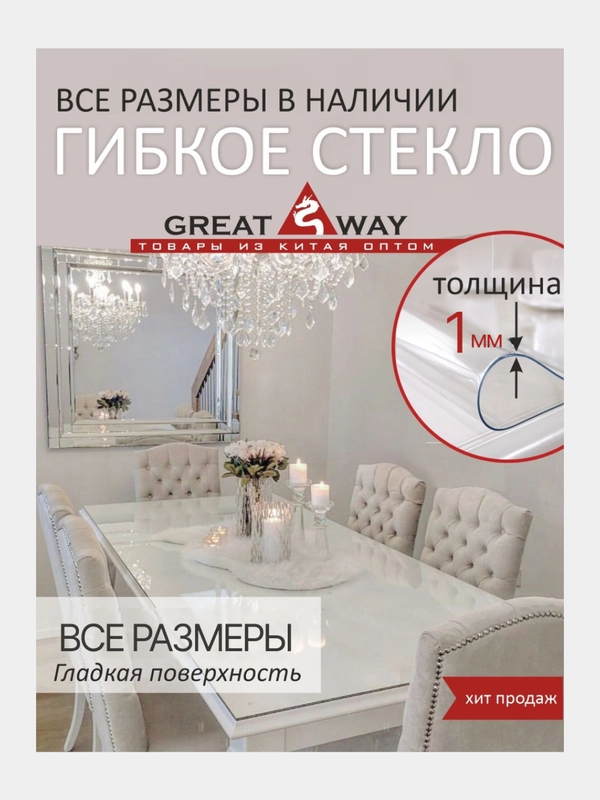 Силиконовая скатерть гибкое стекло, жидкое стекло, толщина 1 мм