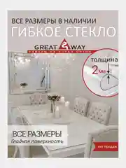 Силиконовая скатерть, мягкое стекло, гибкое стекло на стол, толщина 2 мм