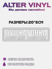 JDM наклейка "Пушка Гонка"