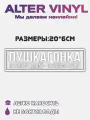 JDM наклейка "Пушка Гонка"