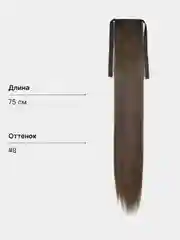Тёмно-серый накладной хвост шиньон на лентах, прямые волосы, 75 см