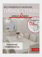 Гибкое стекло рифленое, силиконовая скатерть, прозрачная скатерть на стол толщина 0,8мм