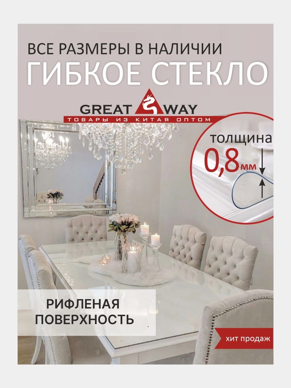 Гибкое стекло рифленое, силиконовая скатерть, прозрачная скатерть на стол толщина 0,8мм