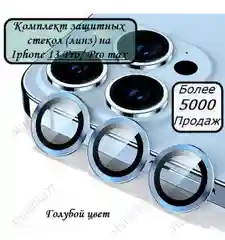 Голубой защитные линзы на камеру iPhone 11/Pro/ProMax, 13/Pro/ProMax, 14/Pro/ProMax/14+