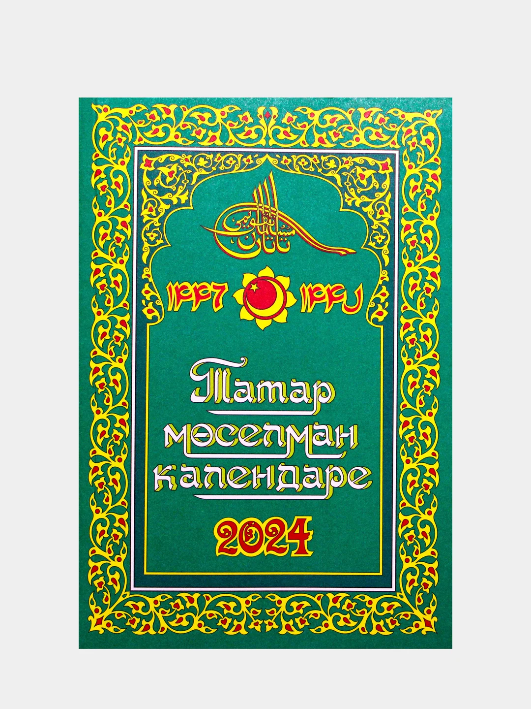 Лесной зеленый джаушан Кабир. Мусульманский календарь 2024. Бэхетлелэр календаре на 2024 г. 101 Хадис