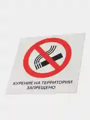 Табличка "Курение на территории запрещено"