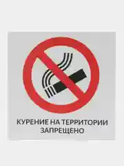 Табличка "Курение на территории запрещено"