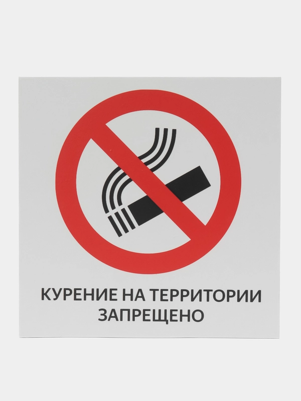 Табличка "Курение на территории запрещено"