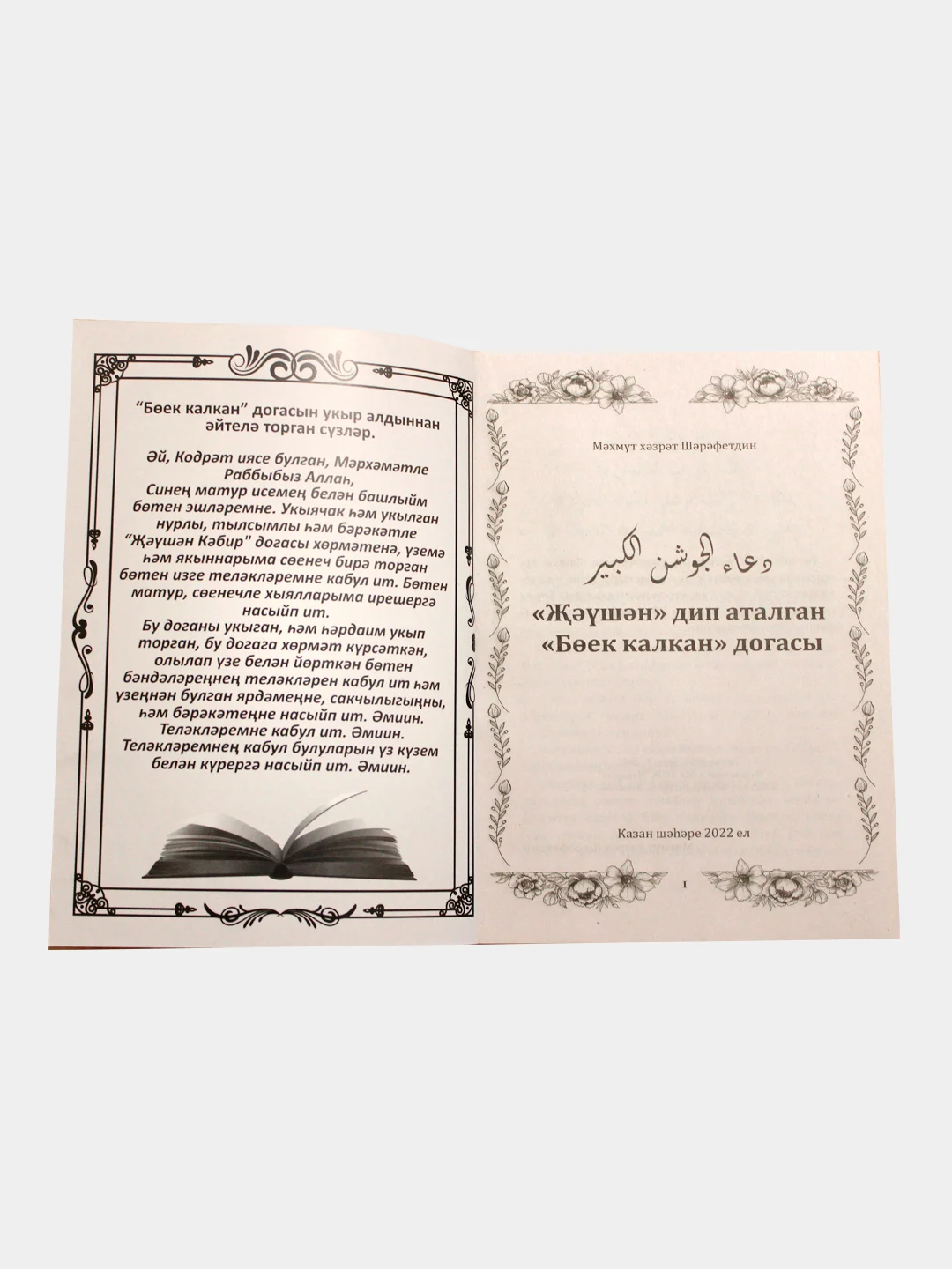 Белый джаушан Кабир. Мусульманский календарь 2024. Бэхетлелэр календаре на 2024 г. 101 Хадис