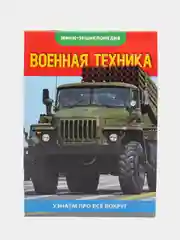 Хром книга для детей Мини - энциклопедии