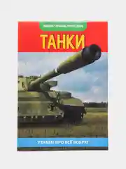 Хром книга для детей Мини - энциклопедии